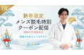 【メンズクリアからのお年玉】メンズ脱毛サロン「メンズクリア」で使える！全身脱毛トライアルが初回980円（税込）※の期間限定スペシャルクーポン配信中