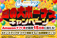 メンズ脱毛サロン【メンズクリア】は「夏の大ボーナスキャンペーン」の開催を決定！