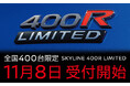 【一味違うクルマ屋さん Vol.1】スカイライン配備全国TOPのディーラー、日産東京は全国400台限定「スカイライン 400R リミテッド」の受付を11月8日（土）より開始。