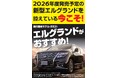 【一味違うクルマ屋さん Vol.2】なぜ新型エルグランドを控える今？日産東京が「現行最終モデル エルグランド（E52）」の乗りかえ決定版をご用意！