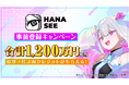 AIエージェント型漫画生成サービス「HANASEE（ハナシー）」を12月25日リリース！総額1,200万円相当のクレジットがもらえる事前登録キャンペーンを開始