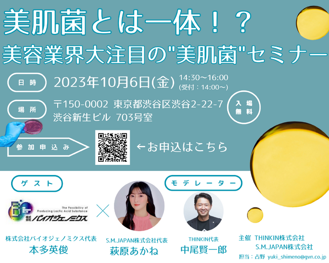 美肌菌とは一体！？】美容業界大注目の美肌菌セミナーを開催｜【西日本