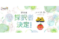 【広島県】食の“稼ぐ力”ビジネスの創発支援プログラム「R7年度 Hiroshima FOOD BATON」採択3チームが決定!
