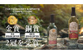 アジア最大級の出品数を誇る蒸留酒の品評会にて、青森発アップルブランデーが堂々の2冠獲得！