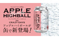 青森県発、新感覚 『 APPLE HIGHBALL 』 誕生！