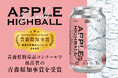 4年越しで2度目の最高賞。「APPLE HIGHBALL」が青森県特産品コンクール最高賞・青森県知事賞を受賞！