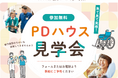 【PDハウス】昨年度100組以上が参加した「パーキンソン病専門介護施設 ランチ付き見学会」を開催＜参加無料＞