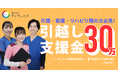 【株式会社サンウェルズ】好きな都道府県で働く。「エリア選択型×引越し支援」で理想のワークライフを実現