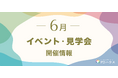【PDハウス】【太陽のプリズム】サンウェルズが運営する介護施設で開催される6月のイベント案内＜参加無料＞
