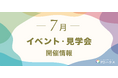 【PDハウス】パーキンソン病専門介護施設が7月限定イベントを開催！リハビリ体験・ランチ付き見学会・講演・オンラインセミナーなど多彩なプログラムを実施
