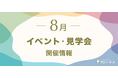 【PDハウス】地域の健康づくりを応援―パーキンソン病専門施設だから伝えられる”健康とリハビリ” 8月に5つのイベントを開催