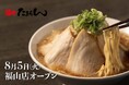 ラーメン激戦区・福山市に新勢力!物価高時代に挑む、全品税込1,000円以下のたまらん価格!「麺や たまらん」2025年8月5日(火)オープン!