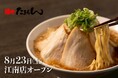 全品税込1,000円以下の”たまらん価格”で本拠地・愛知に初進出!急成長する新業態「麺や たまらん」2号店が2025年8月23日(土)に江南市にオープン!