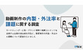 動画制作の内製・外注率と課題に関する実態調査|比較ビズとMteamによる共同調査