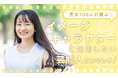 会社・サービスの顔を任せるなら?「イメージキャラクターに起用したい芸能人」1位は国民的女優・綾瀬はるかに決定!