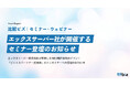 エックスサーバー開催『ビジネスパートナー交流会』へのセミナー登壇のお知らせ