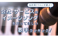 会社員774人が選ぶ"会社・サービスのイメージソングを作ってほしい歌手ランキング"|1位はMrs. GREEN APPLE!米津玄師、サザンも上位に