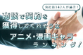 会社員342人が選んだ!商談で契約を獲得してくれそうなアニメ・漫画キャラランキング|1位は竈門炭治郎!両津勘吉、江戸川コナンもランクイン