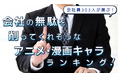会社員303人が選ぶ「会社の無駄をバッサリ削ってくれそうなアニメ・漫画キャラ」ランキング|1位はドラえもん!江戸川コナン、島耕作も上位に