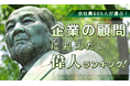 会社員605人が選ぶ！「企業の顧問に迎えたい偉人」ランキング｜1位は織田信長！徳川家康、坂本龍馬もランクイン