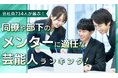 会社員734人が選ぶ「同僚や部下のメンターに適任な芸能人」ランキング｜1位は天海祐希！明石家さんま・タモリも上位に