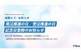 8月10日「発注推進の日」と10月10日「受注推進の日」を記念日として登録
