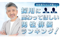 会社員564人が選ぶ「採用に関わってほしい男性俳優」ランキング｜1位は阿部寛！大泉洋や木村拓哉も上位に