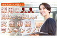 会社員585人が選ぶ「採用に関わってほしい女性俳優」ランキング｜1位は天海祐希！綾瀬はるかや北川景子も上位に