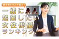 経営者635人が選ぶ「一緒に起業したい女性俳優」ランキング｜1位は天海祐希！綾瀬はるかや北川景子も上位に