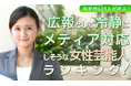 会社員624人が選ぶ「冷静にメディア対応をしそうな芸能人（女性編）」ランキング｜1位は天海祐希！米倉涼子や松嶋菜々子も上位に