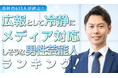 会社員613人が選ぶ「冷静にメディア対応をしそうな芸能人（男性編）」ランキング｜1位は阿部寛！木村拓哉や鈴木亮平もランクイン