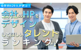 会社員620人が選ぶ「会社のHPをデザインしてほしいタレント」ランキング｜1位は所ジョージ！カズレーザーやバカリズムも上位に