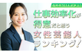会社員703人が選ぶ「仕事効率化が得意そうな芸能人（女性編）」ランキング｜1位は天海祐希！米倉涼子やいとうあさこもランクイン