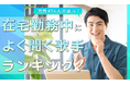 会社員男性456人が選ぶ「在宅勤務中によく聞く歌手」ランキング｜1位はサザンオールスターズ！あいみょんやMrs. GREEN APPLEも上位に