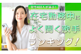 会社員女性488人が選ぶ「在宅勤務中によく聞く歌手」ランキング｜1位はMrs. GREEN APPLE！嵐やSnow Manもランクイン