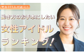 働く男女223人が選ぶ「働き方のお手本にしたい女性アイドル」ランキング｜1位は指原莉乃！松田聖子や小泉今日子も上位に