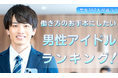 働く男女302人が選ぶ「働き方のお手本にしたい男性アイドル」ランキング｜1位は木村拓哉！櫻井翔や目黒蓮も上位に