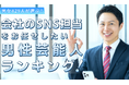 会社員429人が選ぶ「会社のSNS担当を任せたい男性芸能人」ランキング｜1位はカズレーザー！大泉洋や阿部寛もランキング入り