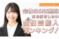 会社員442人が選ぶ「会社のSNS担当を任せたい女性芸能人」ランキング｜1位は天海祐希！今田美桜や指原莉乃も上位に