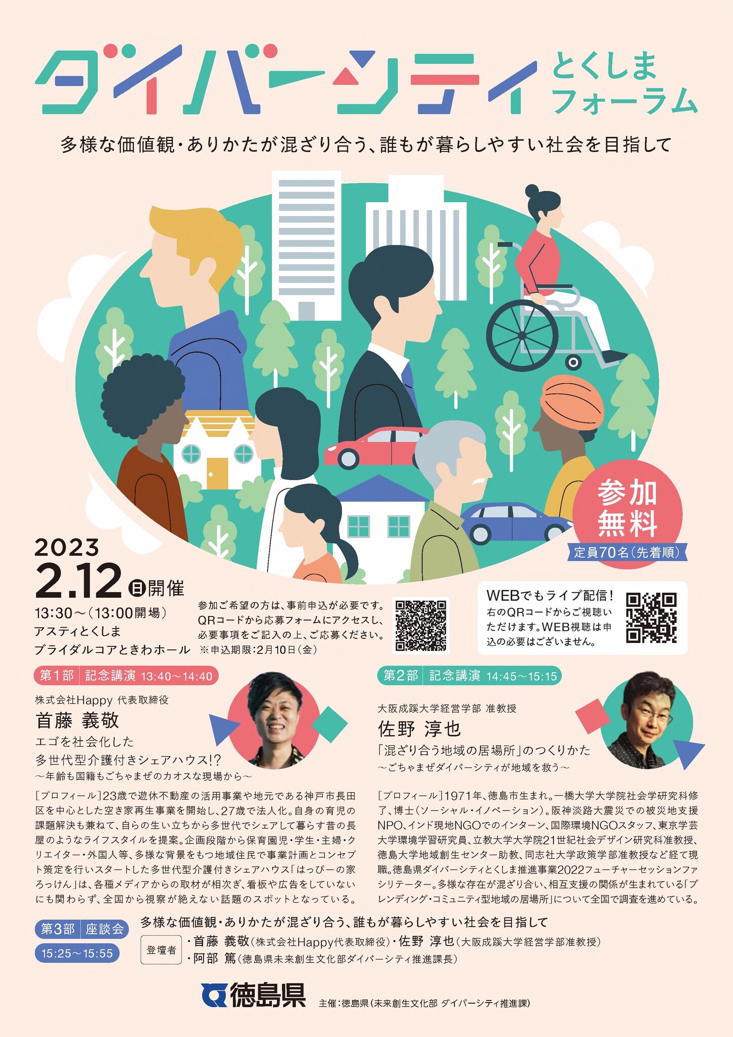 【ご案内】～ダイバーシティとくしま推進事業2022～「ダイバーシティ とくしま フォーラム」の開催について｜徳島県のプレスリリース 7380