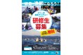 令和7年度「とくしま漁業アカデミー」研修生の募集を開始しました！！