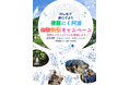 にし阿波観光体験割引キャンペーン ８月１日（木）予約を開始しました！