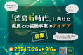 「徳島新時代」に向けた県民との協働事業のアイデアを募集しています！（募集期間:2024年9月6日（金）まで）