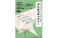 徳島県立近代美術館・二十一世紀館 アートに関する新しいことを“やってみる”参加型事業「てみるの時間」「ぶんかつギャラリー」がいよいよスタート!