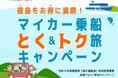 「徳島をお得に満喫!マイカー乗船とく&トク旅キャンペーン」の実施