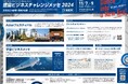 「徳島ビジネスチャレンジメッセ2024」を開催します!