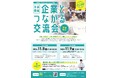 【11月開催】『企業とつながる交流会』参加者募集!