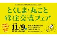 11/9(土)東京初開催!「とくしま・丸ごと移住交流フェア」