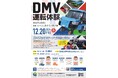DMV(デュアル・モード・ビークル)【世界初】運転体験ツアー販売開始!!