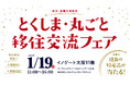 【大阪開催!】1/19(日)「とくしま・丸ごと移住交流フェア」